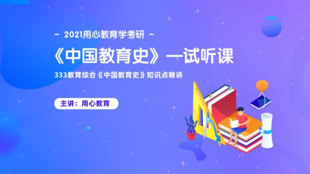 用心教育21教育学考研333教育综合《中国教育史》(试听课)