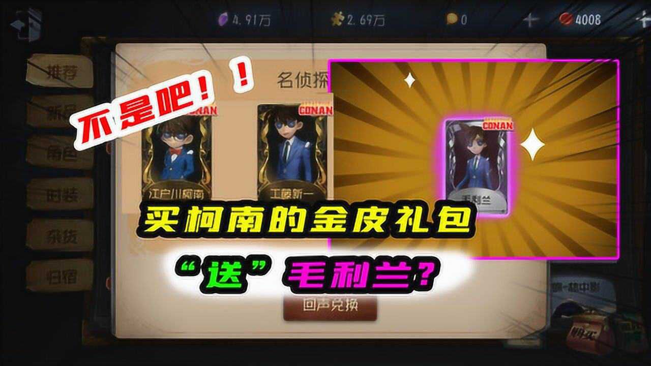 第五人格：不是吧！买柯南的金皮礼包还“送”毛利兰紫皮？