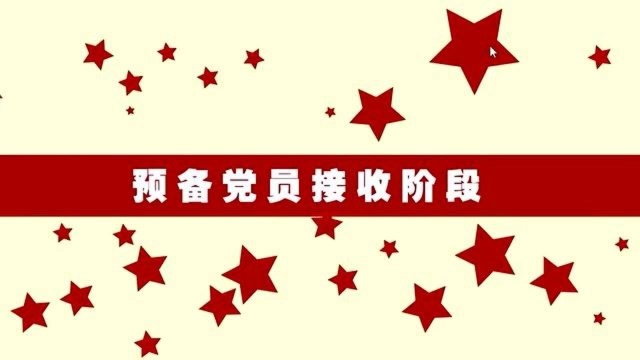 7.预备党员怎样接收?