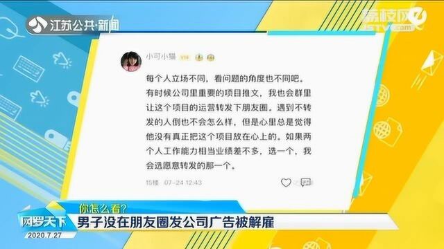 男子因未在朋友圈发公司广告被解雇 你怎么看?