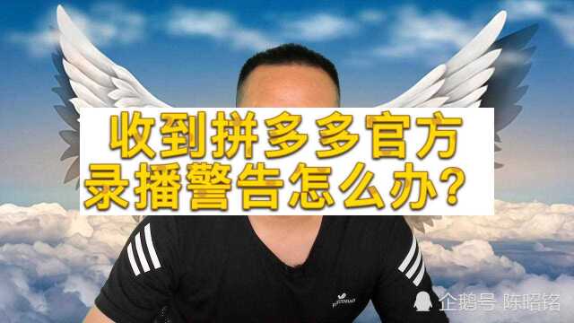 直播收到拼多多录播警告提醒怎么办?