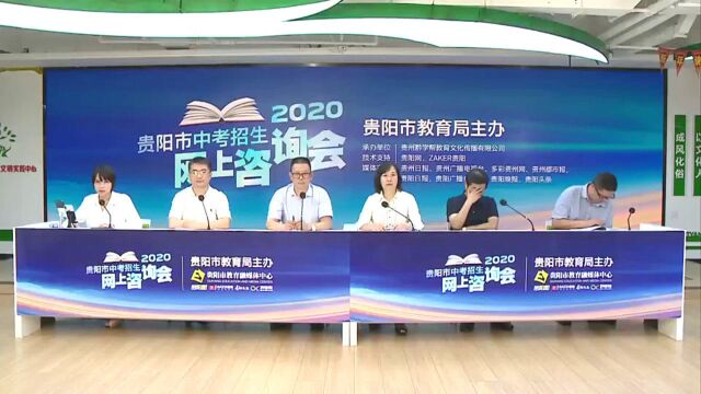 2020贵阳市中考招生网上咨询会直播回看 | 贵阳市教育局