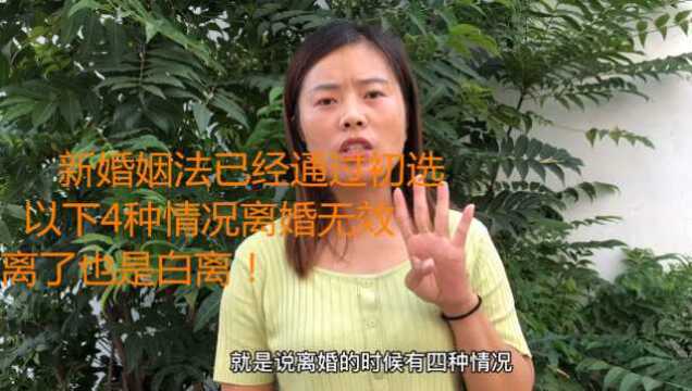 新婚姻法已经通过初选,以下4种情况离婚无效,离了也是白离