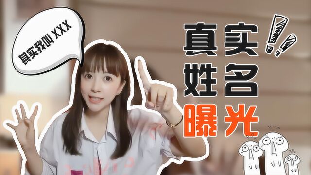 板娘Q&A:小薇被粉丝曝出真实姓名,原来名字真的不叫王小薇