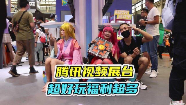 2020chinajoy:腾讯视频展台游戏超好玩、福利超多!