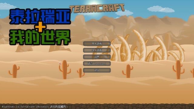 TerraCraft 泰拉瑞亚我的世界 试玩