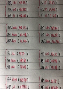 形近字组词，为你的孩子保存