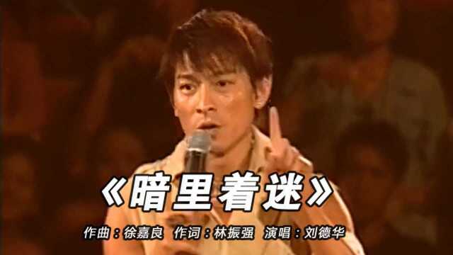 刘德华经典歌曲《暗里着迷》,这是最好听的版本了!