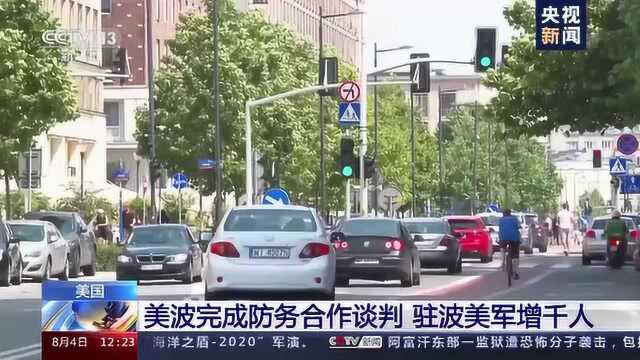 美波完成防务合作谈判 驻波美军将增千人