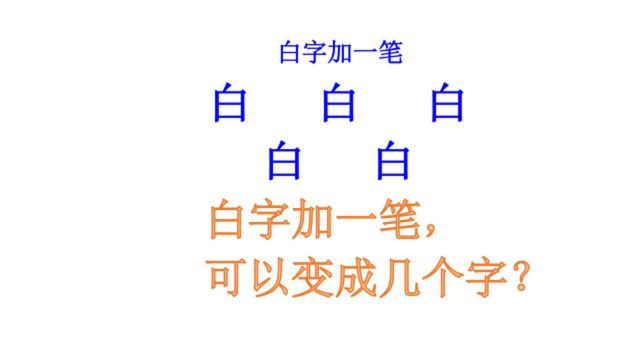 白字加一笔变新字,小学生会1个,研究生会2个,你能写出几个?