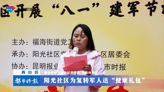 西山区阳光社区为复转军人送“健康礼包”