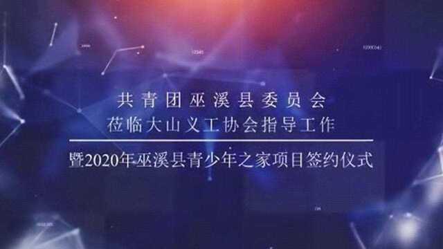 团县委领导莅临大山义工协会指导工作暨2020年巫溪县青少年之家项目