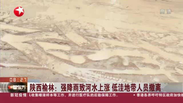 陕西榆林:强降雨致河水上涨 低洼地带人员撤离