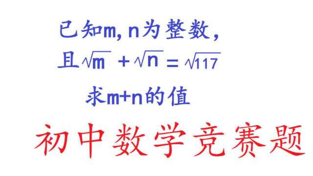 初中数学竞赛题,已知√m+√n=√117,求m+n等于多少?