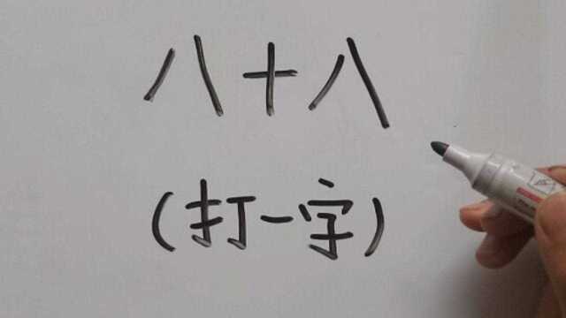 有趣的猜字谜:八十八,打一字?大家动一下大脑写出正确答案!