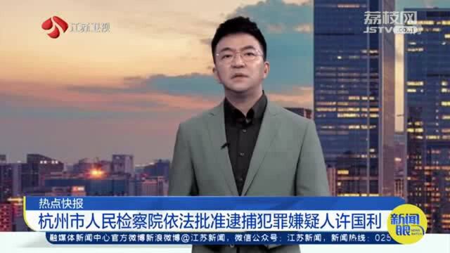 故意杀人罪!杭州市人民检察院依法批准逮捕犯罪嫌疑人许国利