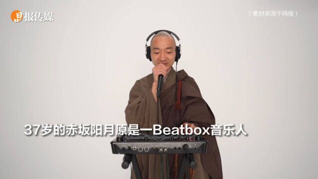 施主,您是听经书还是来段Beatbox?日本和尚用潮流音乐弘扬佛法