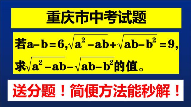 重庆市中考题,又是送分题,学会简便方法,学渣也能秒解!