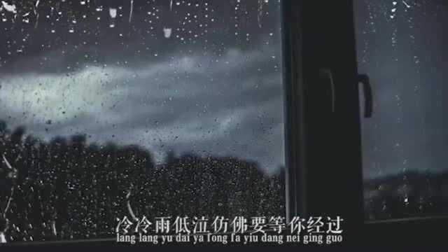 《蓝雨》冷冷雨低泣, 仿佛要等你经过