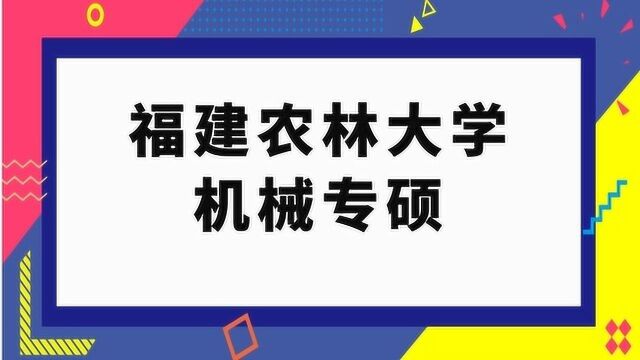 福建农林大学机械专硕考研经验分享(816)机械设计基础