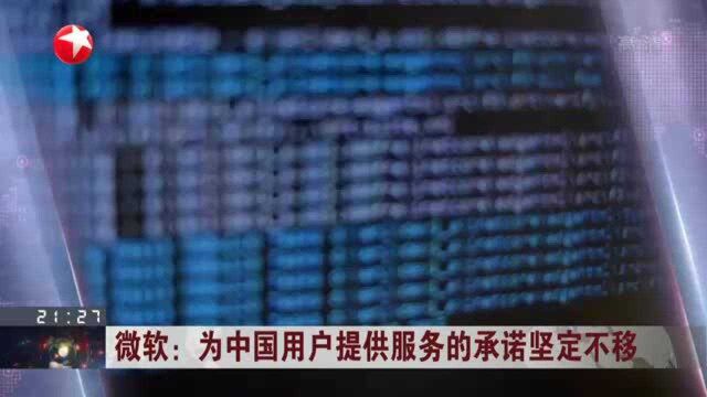 微软:为中国用户提供服务的承诺坚定不移