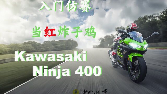 2020款川崎ninja400 体验报告与分析正片 新八闲唠