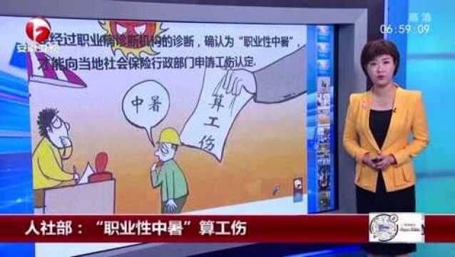 人社部:“职业性中暑”算工伤