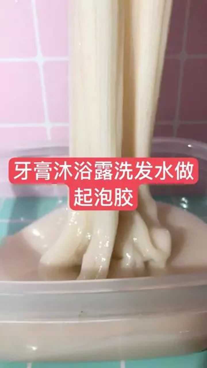 牙膏沐浴露洗发水做起泡胶捏起来非常解压最后简直太过瘾了