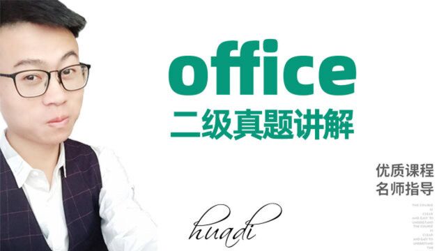 计算机二级Office选择题ⷧ𓕳