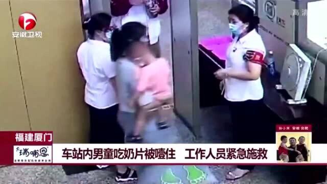 福建厦门车站内男童吃奶片被噎住,工作人员紧急施救