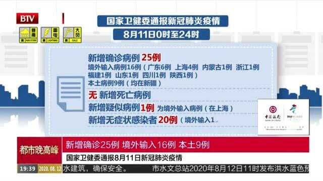 国家卫健委通报8月11日新冠肺炎疫情