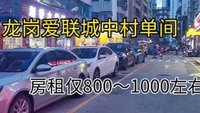 深圳龙岗这个城中村,房租月800~1000左右,步行到地铁站仅十分钟