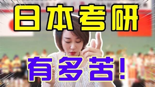 学姐真实经历,那些年日本留学考研的痛!日本考研 研究计划书怎么写?