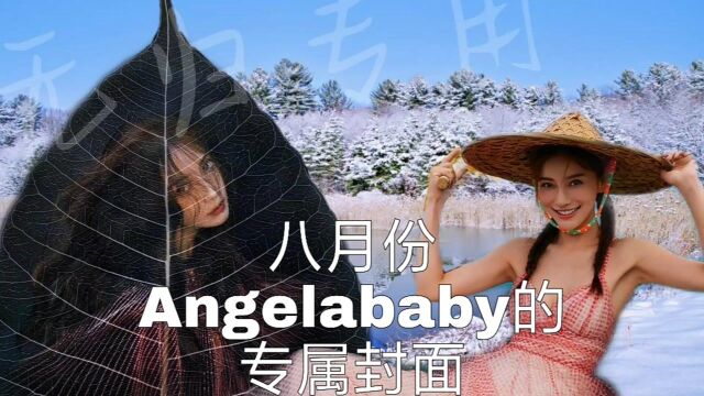 Angelababy | Angelababy的新式圈粉 又酷又可爱的杨颖你爱了吗?