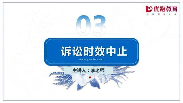 2020专利代理师《相关法律知识》考点——诉讼时效中止