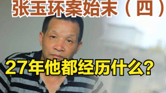 张玉环案始末:27年他都经历了什么?