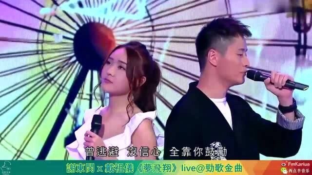 谢东闵 戴祖仪《梦飞翔》live@劲歌金曲