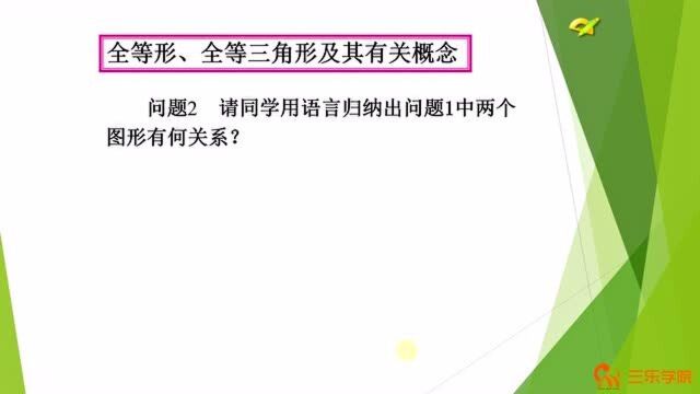 初中8年级数学人教版同步课程:全等三角形