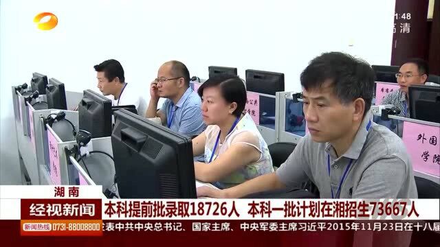 放榜啦!湖南本科提前批录取已完成 快去官方网站查询录取状态