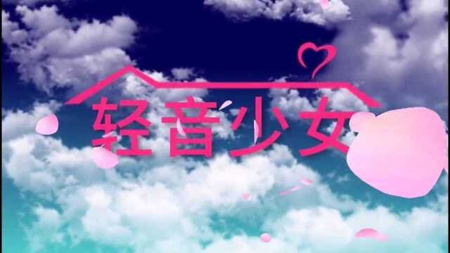 京阿尼轻音一生推