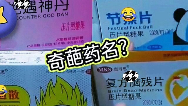 去药店买药,结果这些药名差点把我吓尿!