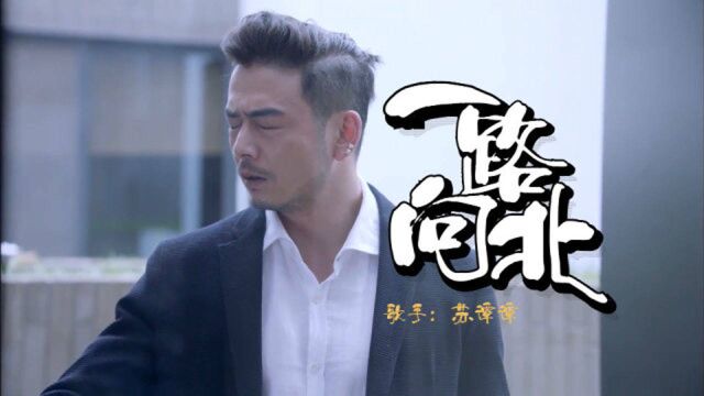 抖音烟嗓苏谭谭《一路向北》唱得太伤感了,句句走心,百听不厌