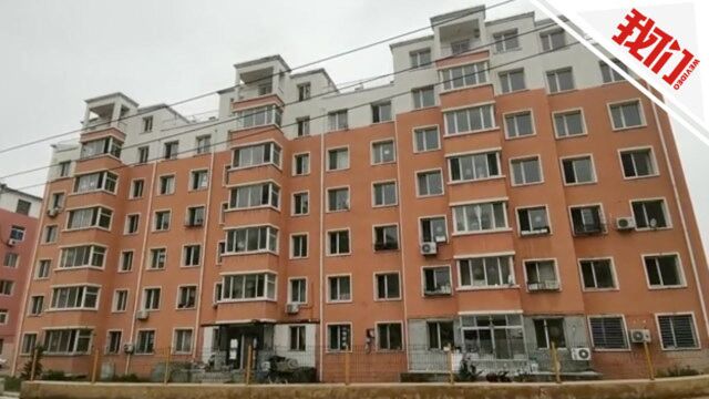 辽宁阜新楼市白菜价2万可买一套房?住建局人员:系个例 是回迁房顶层房屋