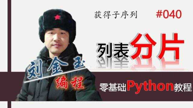 零基础Python教程040期 序列分片,感觉高大上,其实就是取子序列