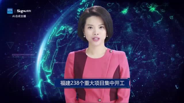 AI合成主播丨福建238个重大项目集中开工