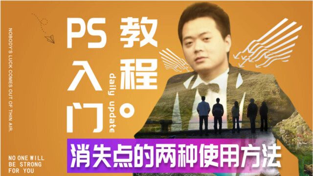 426、PS教程从零开始学——消失点的两种使用方法