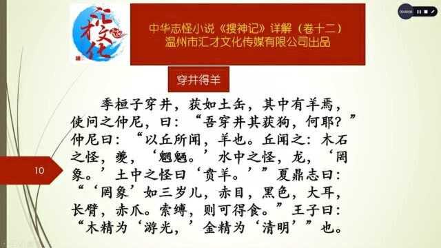 中华志怪小说《搜神记》详解卷十二188穿井得羊