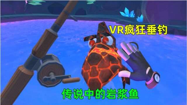 VR疯狂垂钓13:小伙深入洞穴的地下深处,捉到了传说中的岩浆鱼