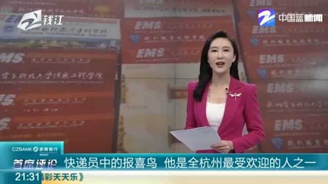 快递员中的报喜鸟 他是全杭州最受欢迎的人之一