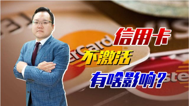 办了信用卡不激活就没影响?没那么简单,不用最好给销掉